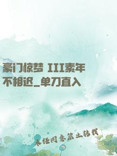 豪门惊梦 III素年不相迟